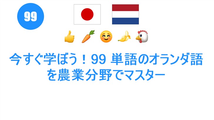 今すぐ学ぼう！99 単語のオランダ語を農業分野でマスター
